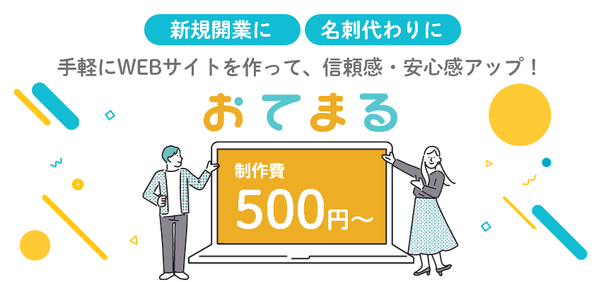 手軽にWEBサイトを作って、受注のきっかけに!制作費500円~ おてまる