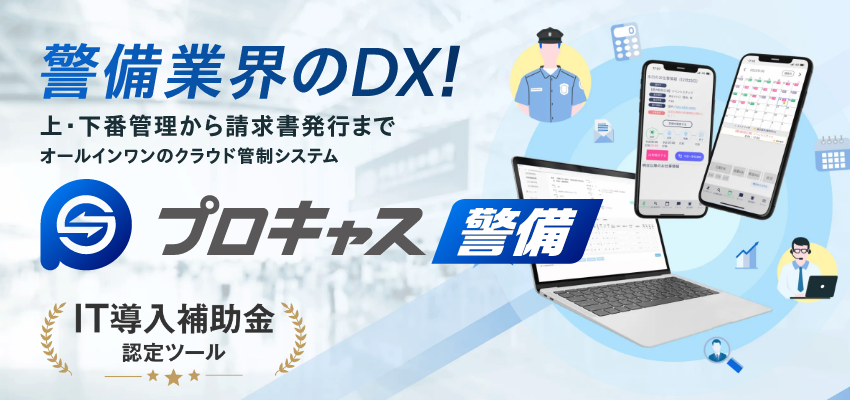 警備業界のDX!プロキャス警備